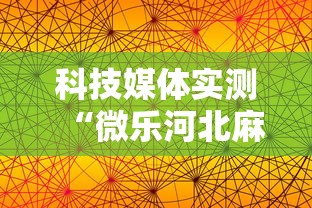 科技媒体实测“微乐河北麻将怎么打才会赢	”揭秘透视辅助万能挂