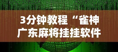 3分钟教程“雀神广东麻将挂挂软件”详细分享装挂步骤
