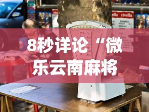 8秒详论“微乐云南麻将为什么一直输	”(果然有透视挂)