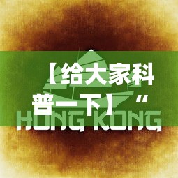 【给大家科普一下】“微乐龙江麻将有什么规律”(透视曝光猫腻)