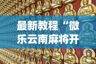 最新教程“微乐云南麻将开挂神器下载”开挂(透视)辅助教程