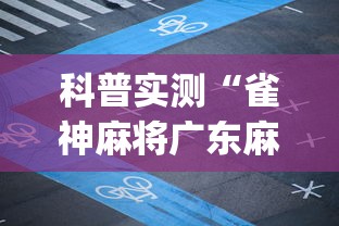 科普实测“雀神麻将广东麻将怎么打胜率高!专业师傅带你一起了解(确实有挂)