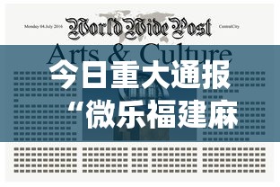 今日重大通报“微乐福建麻将有没有挂”(详细透视教程)-知乎