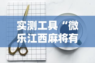 实测工具“微乐江西麻将有挂吗”辅助挂下载