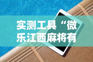 实测工具“微乐江西麻将有挂吗”辅助挂下载